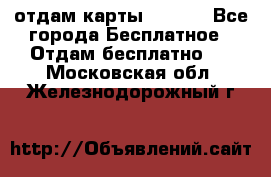 отдам карты NL int - Все города Бесплатное » Отдам бесплатно   . Московская обл.,Железнодорожный г.